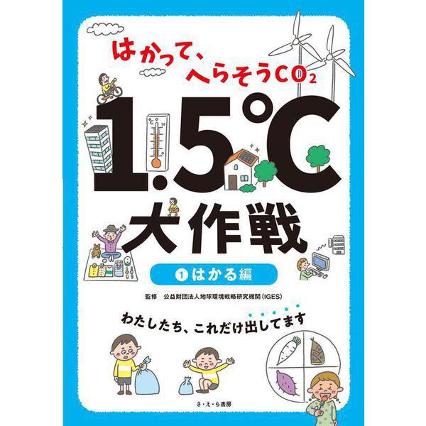 はかって、へらそうCO2 1.5℃大作戦〈1〉はかる編 [全集叢書]Ω