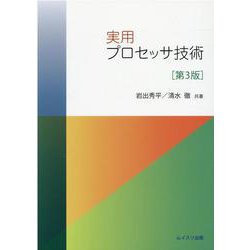 実用プロセッサ技術 第3版 [単行本]