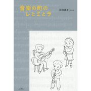音楽の町のレとミとラ [単行本]