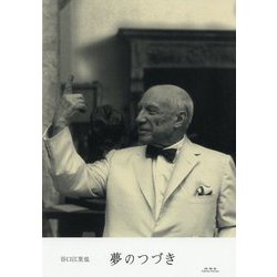 夢のつづき [単行本]