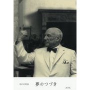 夢のつづき [単行本]
