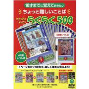 10才までに覚えておきたいちょっと難しいことば マンガでクイズらくらく500 [単行本]
