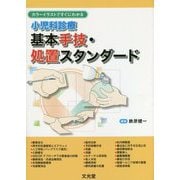 カラーイラストですぐにわかる 小児科診療 基本手技・処置スタンダード [単行本]