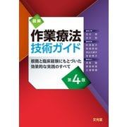図解作業療法技術ガイド―根拠と臨床経験にもとづいた効果的な実践のすべて 第4版 [単行本]