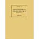 台湾の日本語教科書と中国語会話書の研究―昭和20年まで [単行本]