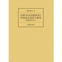 台湾の日本語教科書と中国語会話書の研究―昭和20年まで [単行本]