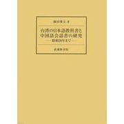 台湾の日本語教科書と中国語会話書の研究―昭和20年まで [単行本]