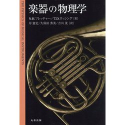 楽器の物理学 [単行本]