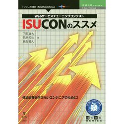 Webサービスチューニングコンテスト ISUCONのススメ PDF版 (技術の泉シリーズ) [単行本]