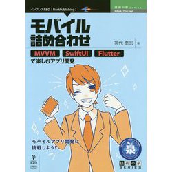 モバイル詰め合わせ―MVVM SwiftUI Flutterで楽しむアプリ開発 PDF版 (技術の泉シリーズ) [単行本]