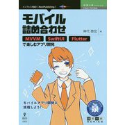 モバイル詰め合わせ―MVVM SwiftUI Flutterで楽しむアプリ開発 PDF版 (技術の泉シリーズ) [単行本]