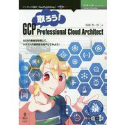 取ろう!GCP Professional Cloud Architect PDF版 (技術の泉シリーズ) [単行本]
