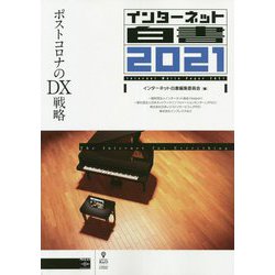 インターネット白書〈2021〉ポストコロナのDX戦略 PDF版 [単行本]