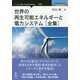 世界の再生可能エネルギーと電力システム 全集 PDF版 [単行本]
