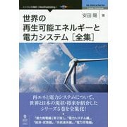 世界の再生可能エネルギーと電力システム 全集 PDF版 [単行本]
