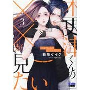木更津くんの××が見たい 3（donna COMICS） [コミック]