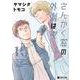 さんかく窓の外側は夜 10（クロフネコミックス） [コミック]