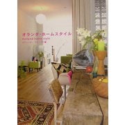オランダ・ホームスタイル [単行本]