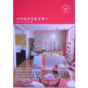 パリのクリエイター [単行本]
