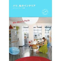 パリ、私のインテリア [単行本]