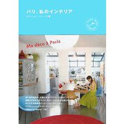 パリ、私のインテリア [単行本]