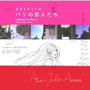 エメとジュール、パリの恋人たち [単行本]