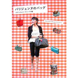 パリジェンヌのバッグ [単行本]