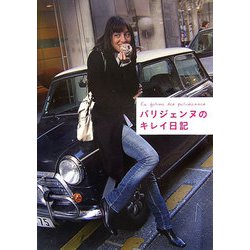 パリジェンヌのキレイ日記 [単行本]