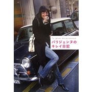 パリジェンヌのキレイ日記 [単行本]