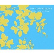 ロベール・ル・エロとパリ [単行本]