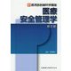 新 医用放射線科学講座 医療安全管理学 第2版 [全集叢書]