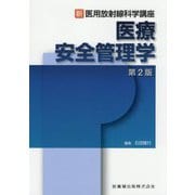 新 医用放射線科学講座 医療安全管理学 第2版 [全集叢書]
