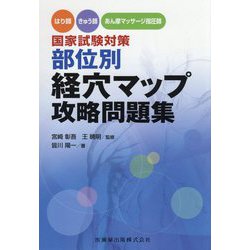 はり師・きゅう師・あん摩マッサージ指圧師国家試験対策 部位別経穴マップ攻略問題集 [単行本]
