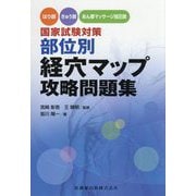 はり師・きゅう師・あん摩マッサージ指圧師国家試験対策 部位別経穴マップ攻略問題集 [単行本]