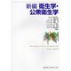新編 衛生学・公衆衛生学 [単行本]