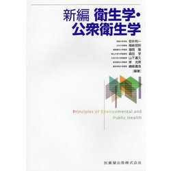 新編 衛生学・公衆衛生学 [単行本]