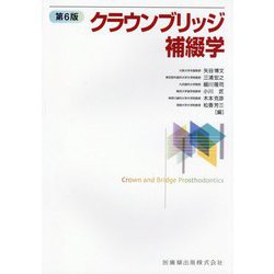 クラウンブリッジ補綴学 第6版 [単行本]
