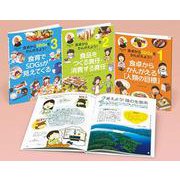 食卓からSDGsをかんがえよう!(全3巻) [全集叢書]