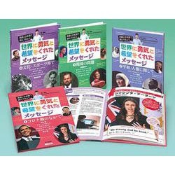 英語と日本語で読んでみよう世界に勇気と希望をくれたメッセージ [全集叢書]