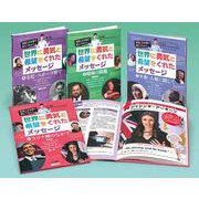 英語と日本語で読んでみよう世界に勇気と希望をくれたメッセージ [全集叢書]