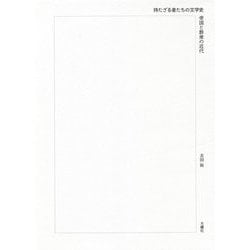 持たざる者たちの文学史―帝国と群衆の近代 [単行本]