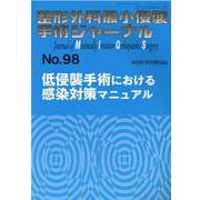 整形外科最小侵襲手術ジャーナル No.98 [単行本]