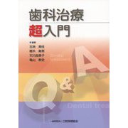 歯科治療 超入門 [単行本]