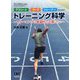 アスリート・コーチ・トレーナーのためのトレーニング科学―トレーニングに普遍的な正解はない(体育・スポーツ・健康科学テキストブックシリーズ) [単行本]