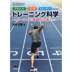 アスリート・コーチ・トレーナーのためのトレーニング科学―トレーニングに普遍的な正解はない(体育・スポーツ・健康科学テキストブックシリーズ) [単行本]