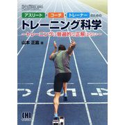 アスリート・コーチ・トレーナーのためのトレーニング科学―トレーニングに普遍的な正解はない(体育・スポーツ・健康科学テキストブックシリーズ) [単行本]