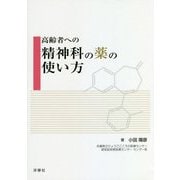 高齢者への精神科の薬の使い方 [単行本]