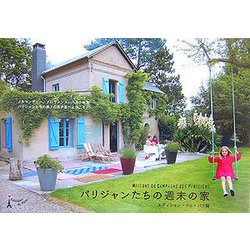 パリジャンたちの週末の家 [単行本]