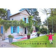 パリジャンたちの週末の家 [単行本]