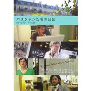 パリジャンたちの日記 [単行本]